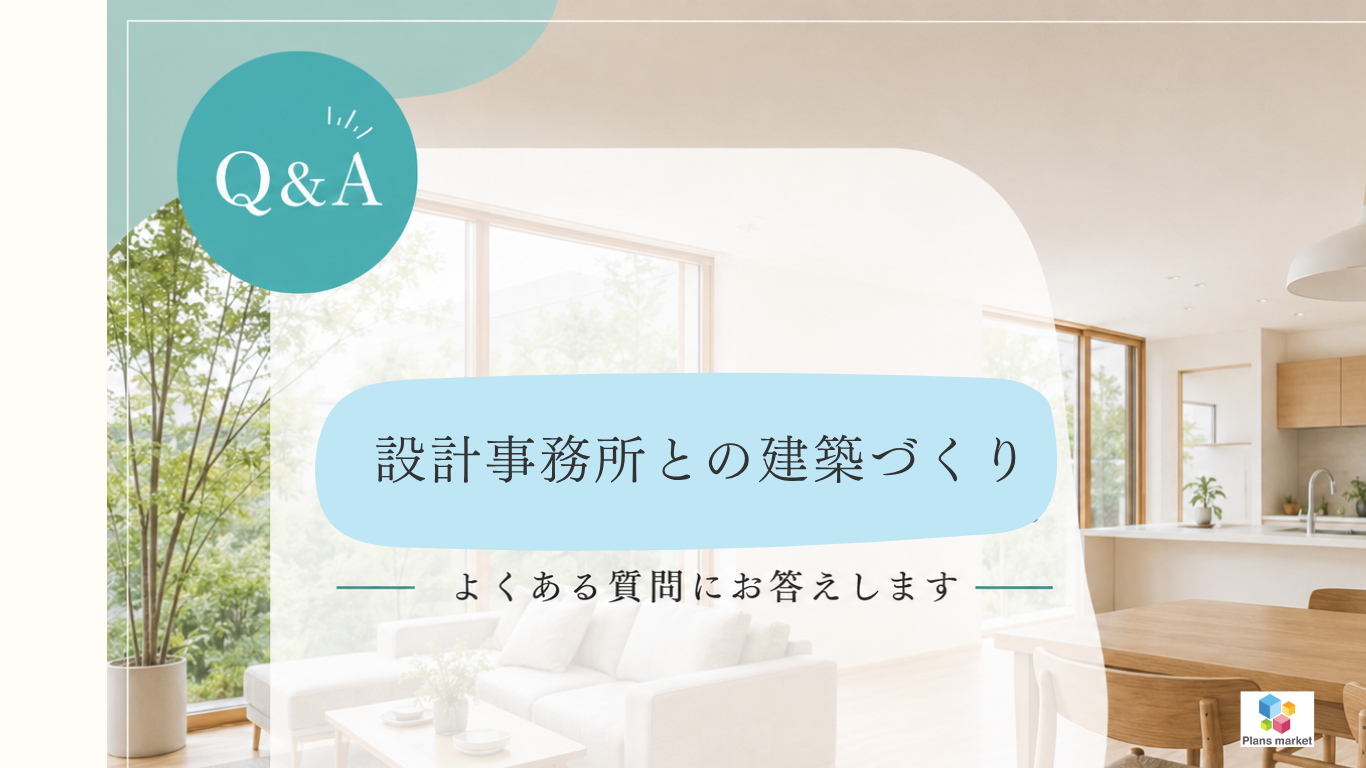 設計事務所　建築家との家づくり　建築づくり　よくある質問に答えます